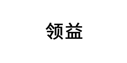 領(lǐng)益